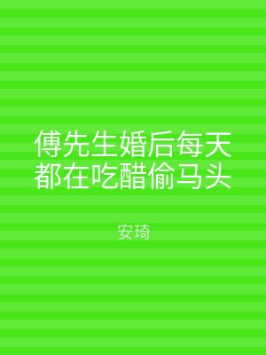 傅先生婚后每天都在吃醋偷马头