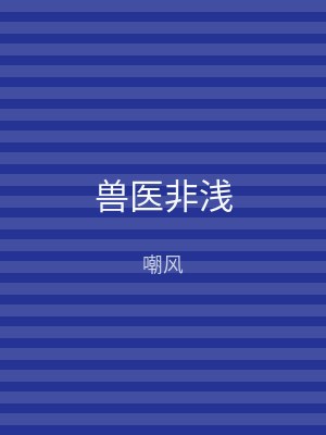 兽医非浅