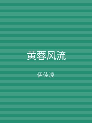 黄蓉风流