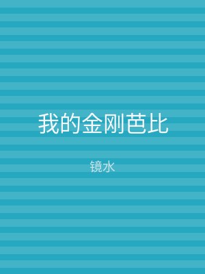 我的金刚芭比