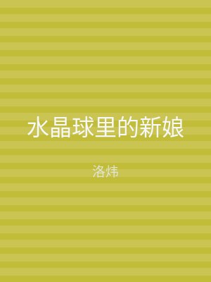 水晶球里的新娘