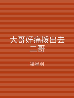 大哥好痛拨出去二哥