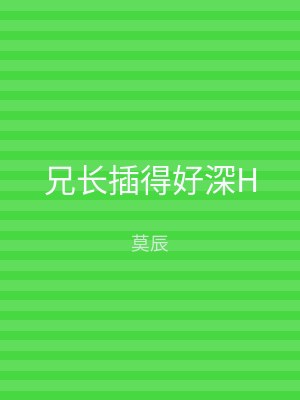 兄长插得好深H