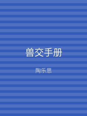 兽交手册