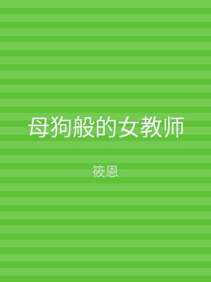 母狗般的女教师