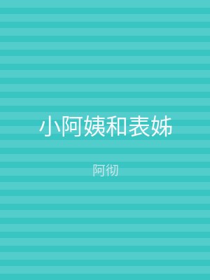 小阿姨和表姊