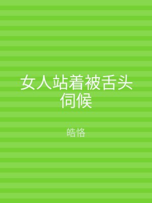 女人站着被舌头伺候