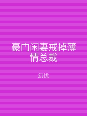 豪门闲妻戒掉薄情总裁