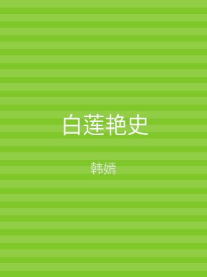 白莲艳史
