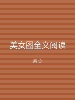 美女图全文阅读