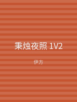 秉烛夜照 1V2