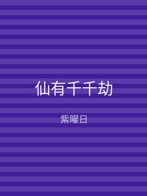 仙有千千劫