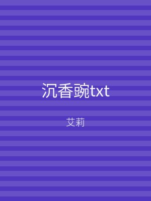 沉香豌txt