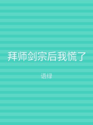 拜师剑宗后我慌了
