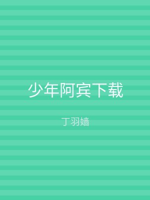 少年阿宾下载