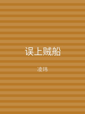 误上贼船