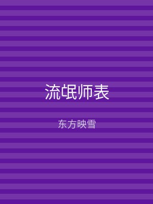 流氓师表