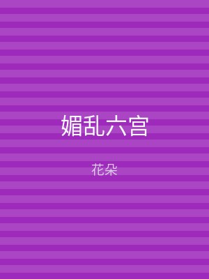 媚乱六宫