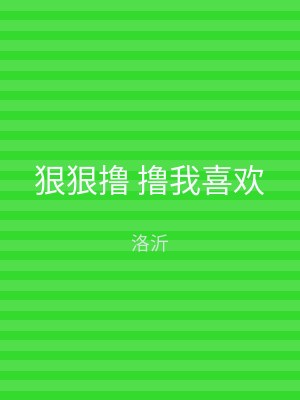 狠狠撸 撸我喜欢