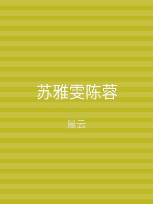 苏雅雯陈蓉