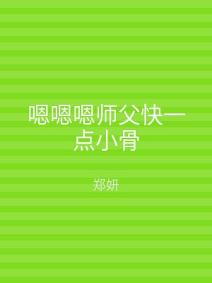 嗯嗯嗯师父快一点小骨