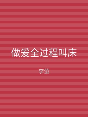 做爰全过程叫床