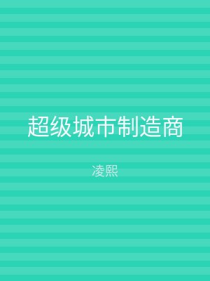 超级城市制造商