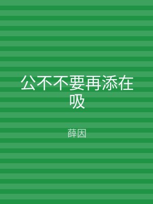 公不不要再添在吸