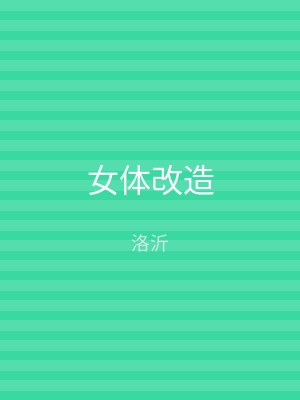 女体改造