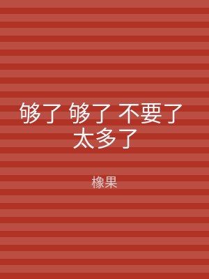 够了 够了 不要了 太多了