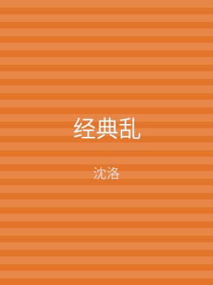 经典乱