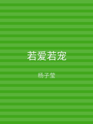 若爱若宠