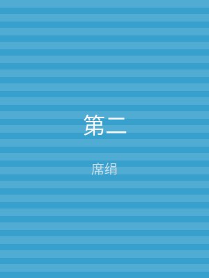 第二