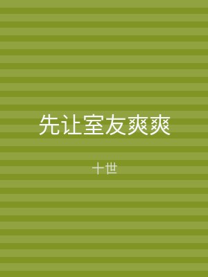 先让室友爽爽