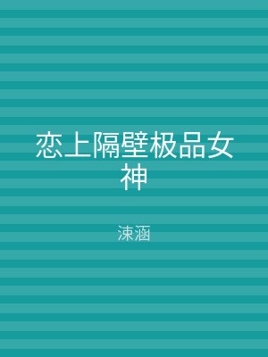 恋上隔壁极品女神