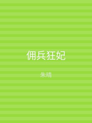 佣兵狂妃