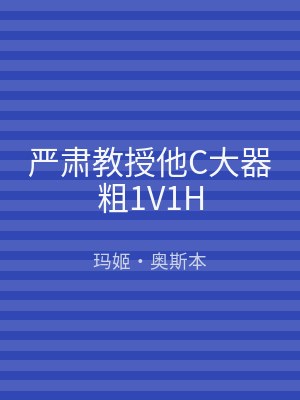 严肃教授他C大器粗1V1H