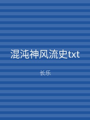 混沌神风流史txt