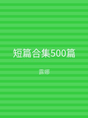 短篇合集500篇