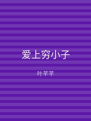 爱上穷小子