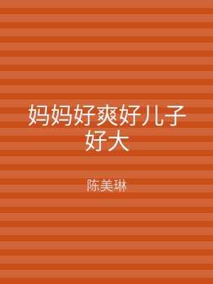 妈妈好爽好儿子好大