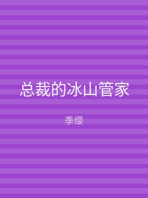 总裁的冰山管家