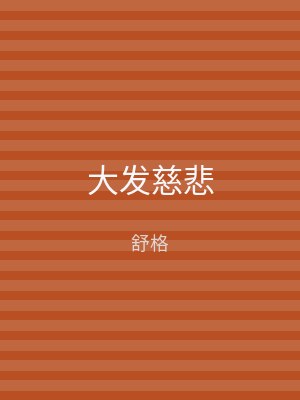 大发慈悲