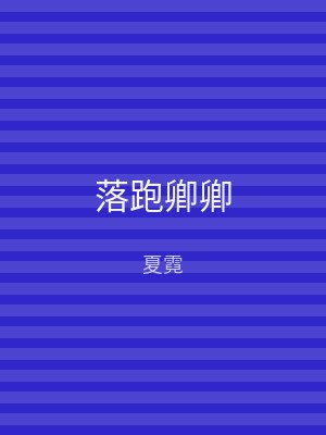 落跑卿卿