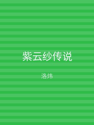 紫云纱传说
