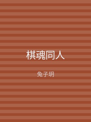 棋魂同人