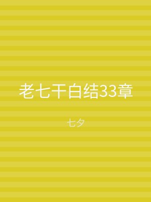 老七干白结33章
