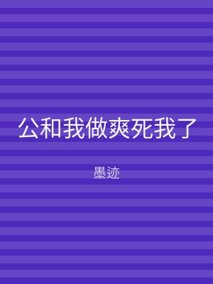 公和我做爽死我了