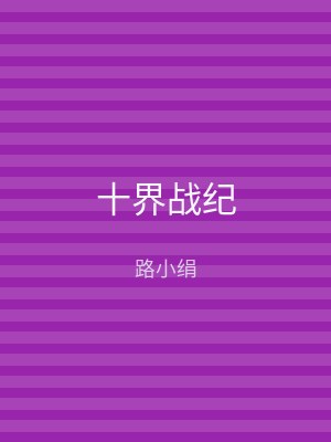 十界战纪