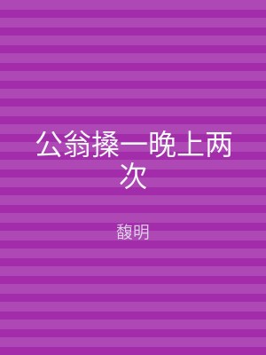 公翁搡一晚上两次